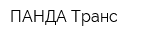 ПАНДА Транс
