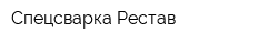 Спецсварка Рестав