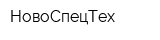 НовоСпецТех