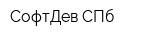 СофтДев СПб