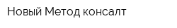 Новый Метод консалт
