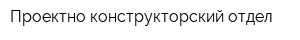 Проектно-конструкторский отдел