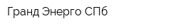Гранд-Энерго СПб