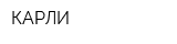 КАРЛИ
