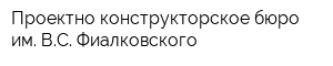 Проектно-конструкторское бюро им ВС Фиалковского