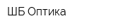 ШБ Оптика