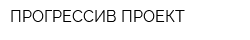 ПРОГРЕССИВ-ПРОЕКТ