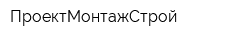ПроектМонтажСтрой