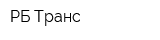 РБ Транс