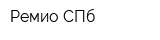 Ремио СПб