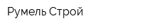 Румель-Строй