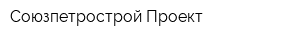 Союзпетрострой-Проект
