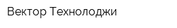 Вектор Технолоджи