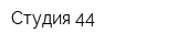 Студия 44