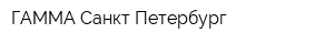ГАММА-Санкт-Петербург