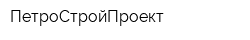 ПетроСтройПроект