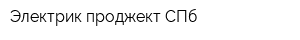 Электрик проджект СПб