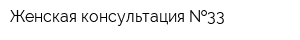 Женская консультация  33