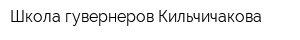 Школа гувернеров Кильчичакова