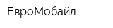 ЕвроМобайл