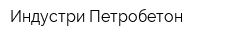Индустри Петробетон