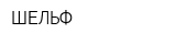 ШЕЛЬФ