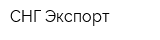 СНГ-Экспорт