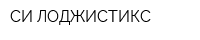 СИ ЛОДЖИСТИКС