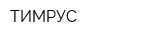 ТИМРУС