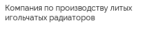 Компания по производству литых игольчатых радиаторов