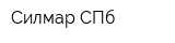 Силмар СПб