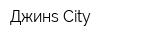 Джинs City