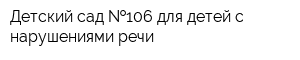 Детский сад  106 для детей с нарушениями речи