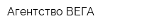 Агентство ВЕГА