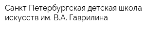 Санкт-Петербургская детская школа искусств им ВА Гаврилина