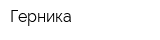 Герника