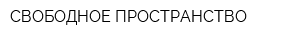 СВОБОДНОЕ ПРОСТРАНСТВО