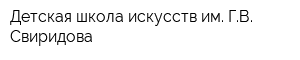 Детская школа искусств им ГВ Свиридова