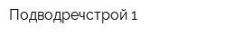 Подводречстрой-1
