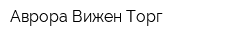 Аврора Вижен Торг