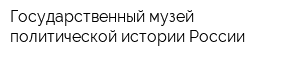 Государственный музей политической истории России