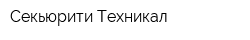 Секьюрити Техникал