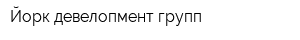 Йорк девелопмент групп