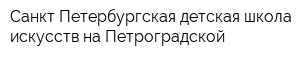 Санкт-Петербургская детская школа искусств на Петроградской