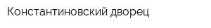 Константиновский дворец