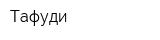 Тафуди