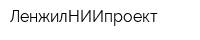 ЛенжилНИИпроект
