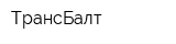 ТрансБалт