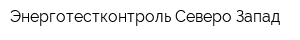 Энерготестконтроль Северо-Запад