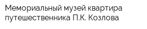 Мемориальный музей-квартира путешественника ПК Козлова